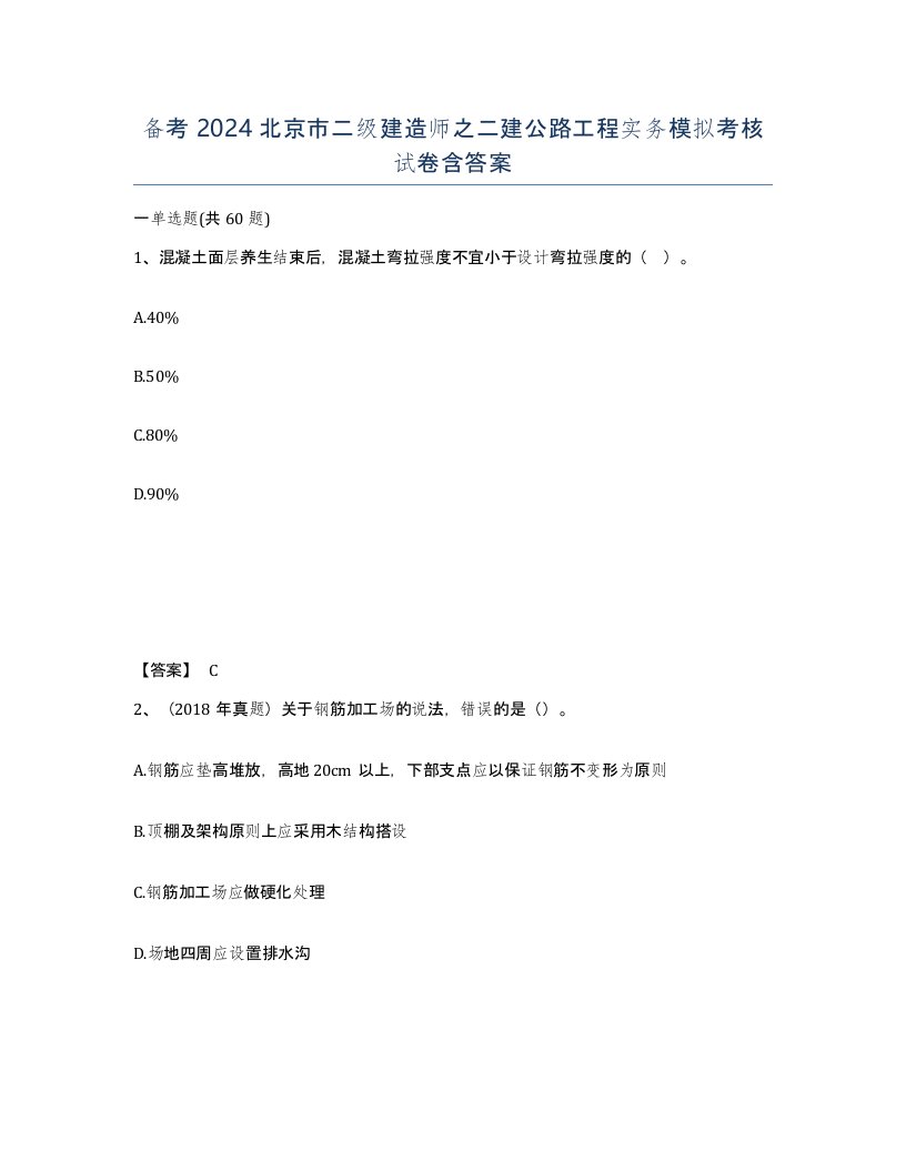 备考2024北京市二级建造师之二建公路工程实务模拟考核试卷含答案