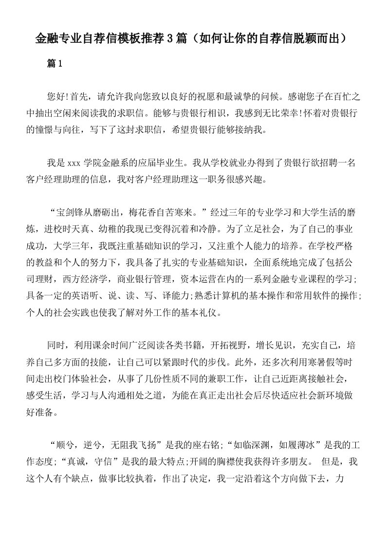 金融专业自荐信模板推荐3篇（如何让你的自荐信脱颖而出）