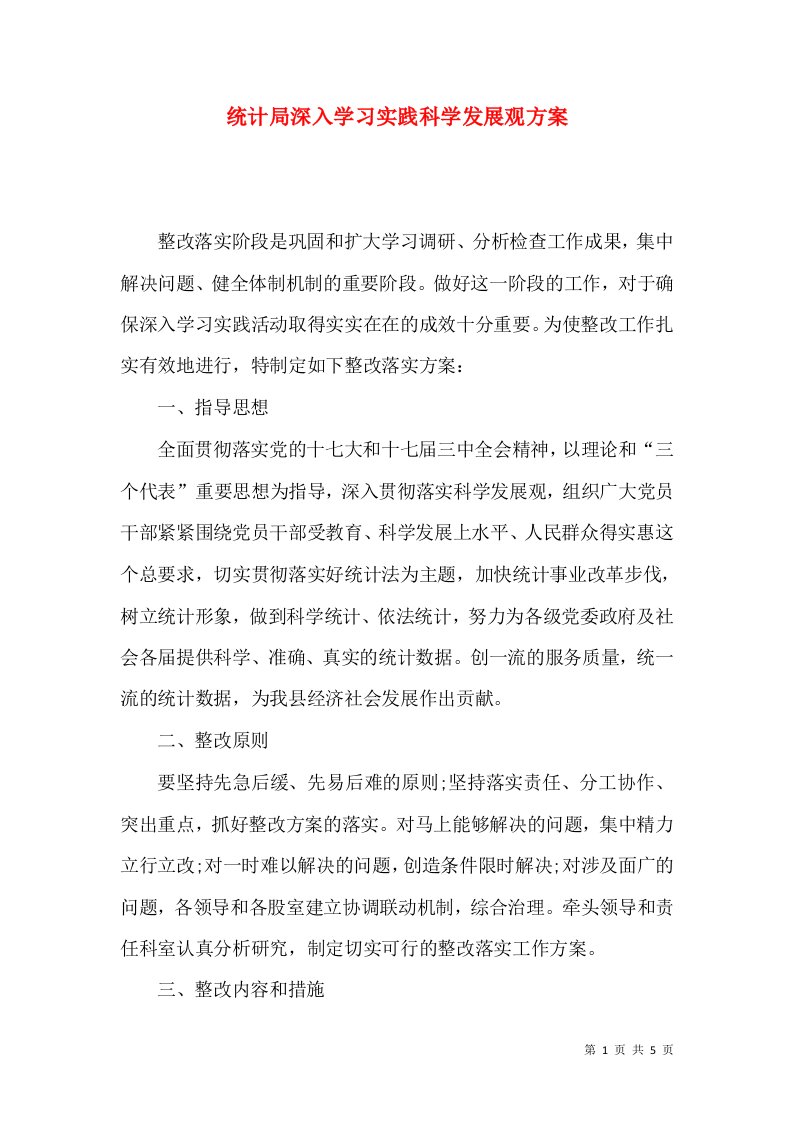 统计局深入学习实践科学发展观方案