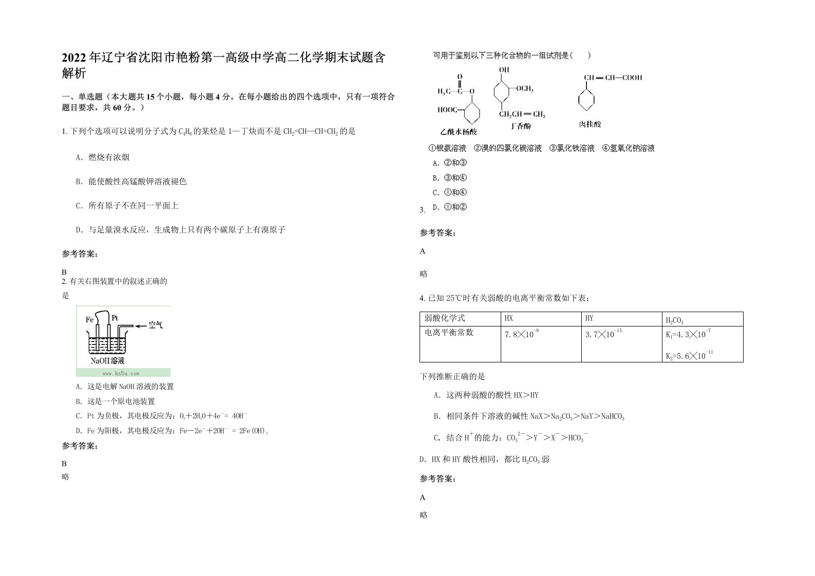 2022年辽宁省沈阳市艳粉第一高级中学高二化学期末试题含解析