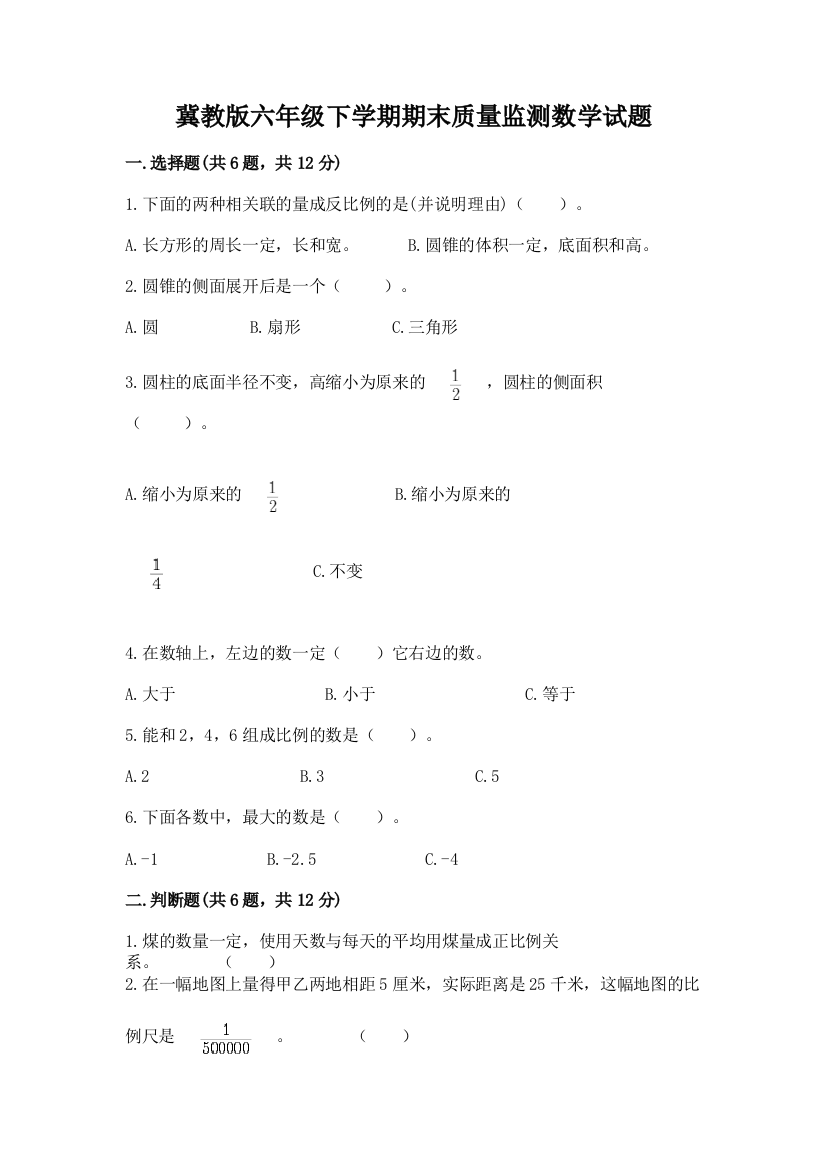 冀教版六年级下学期期末质量监测数学试题附答案(巩固)