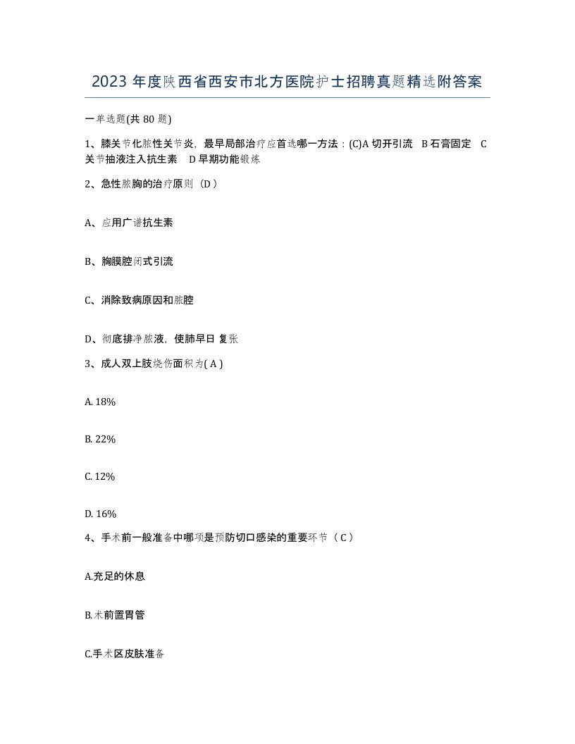 2023年度陕西省西安市北方医院护士招聘真题附答案