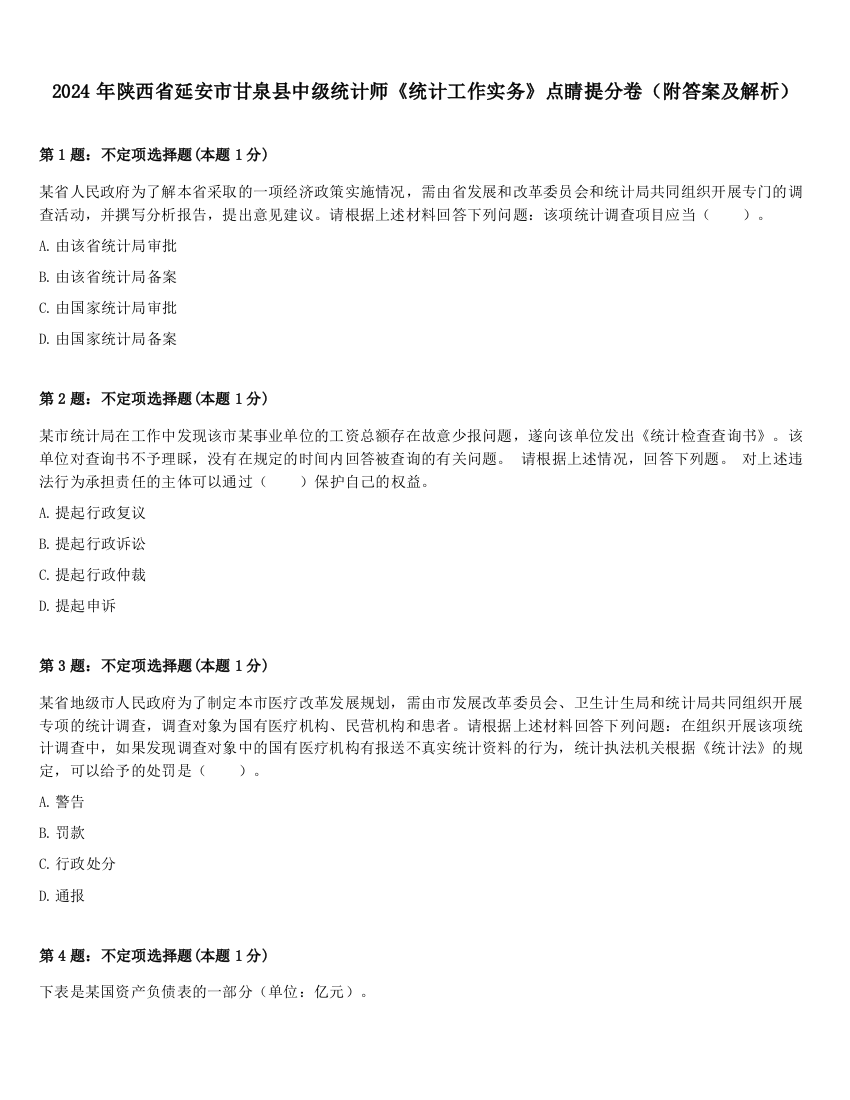 2024年陕西省延安市甘泉县中级统计师《统计工作实务》点睛提分卷（附答案及解析）