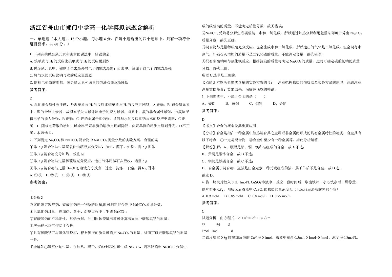 浙江省舟山市螺门中学高一化学模拟试题含解析