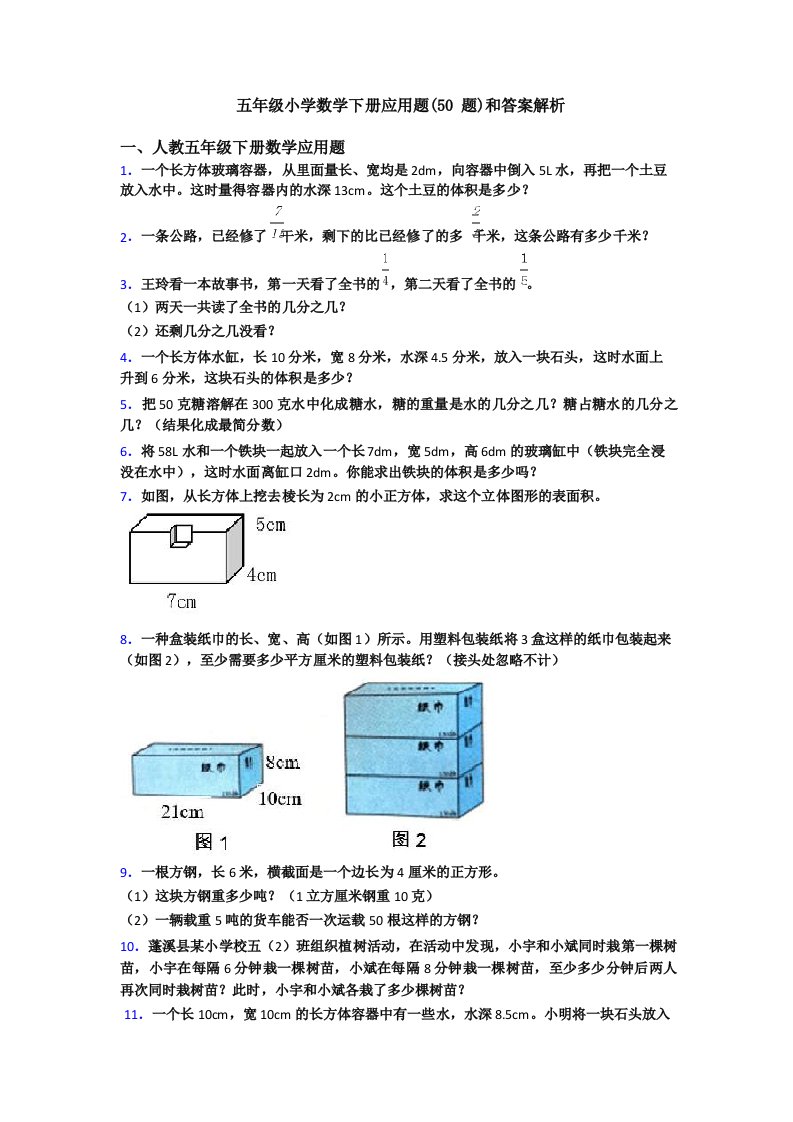 五年级小学数学下册应用题(50题)和答案解析