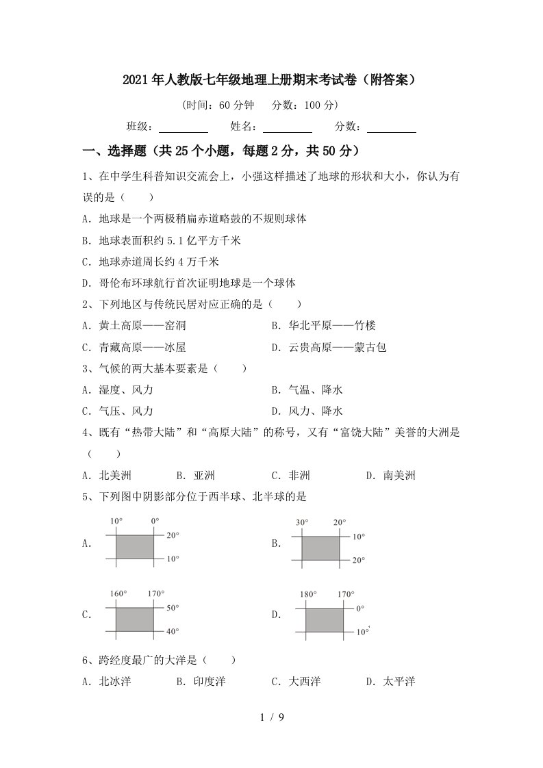 2021年人教版七年级地理上册期末考试卷附答案