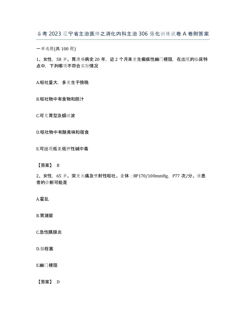 备考2023辽宁省主治医师之消化内科主治306强化训练试卷A卷附答案