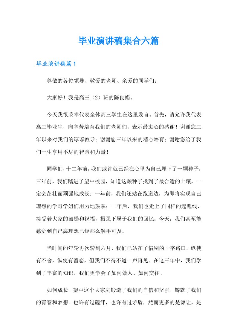 毕业演讲稿集合六篇