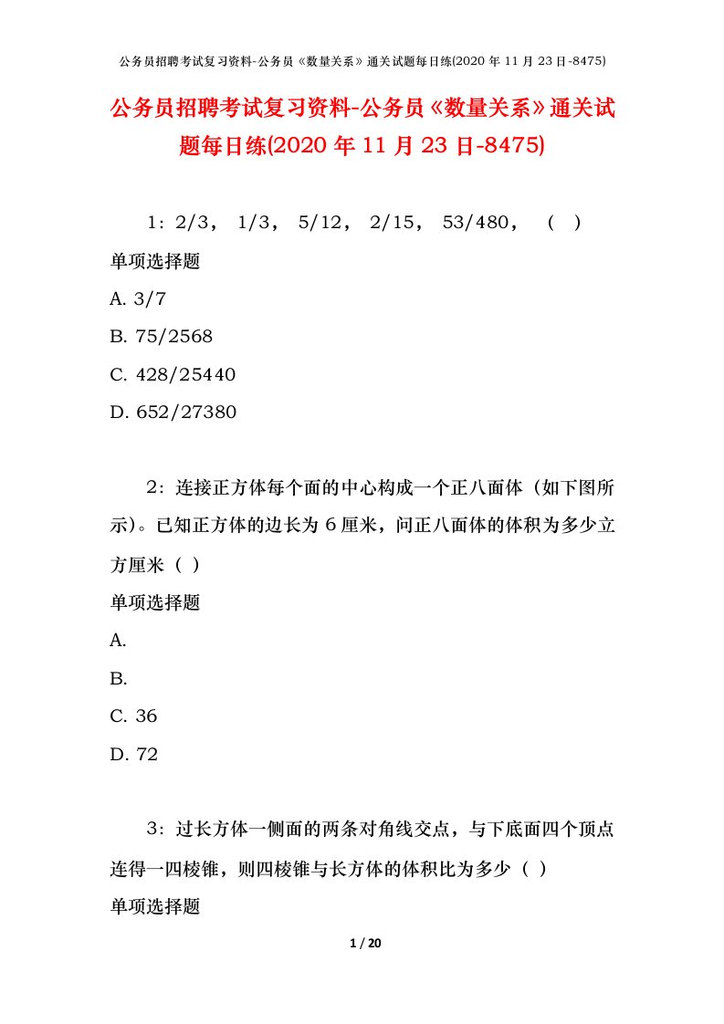 公务员招聘考试复习资料-公务员数量关系通关试题每日练2020年11月23日-8475