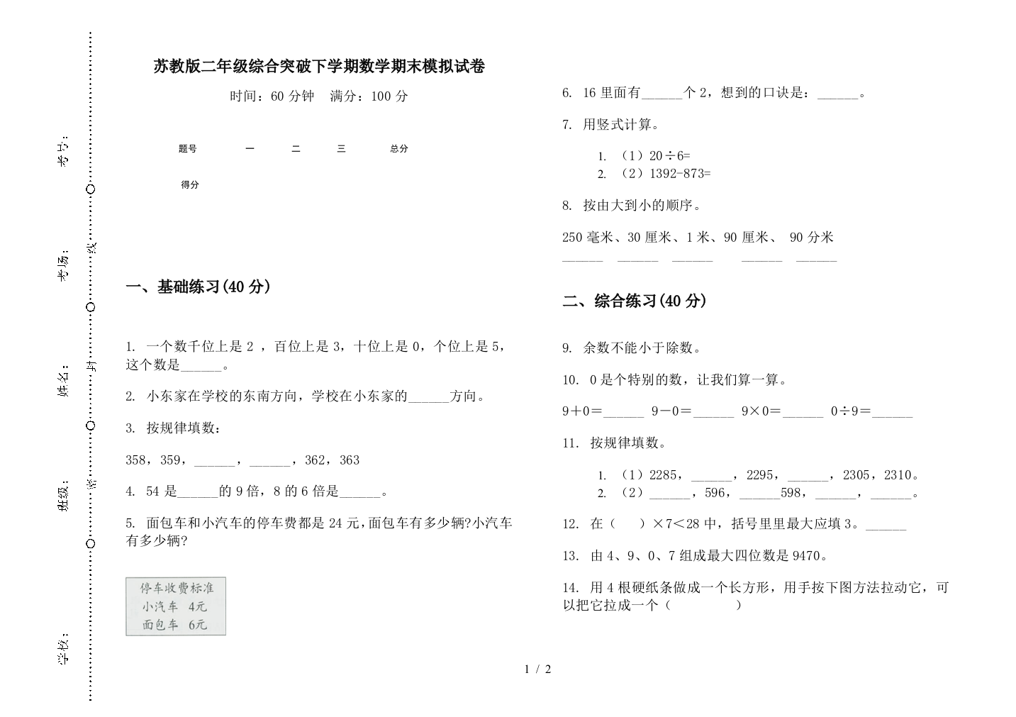 苏教版二年级综合突破下学期数学期末模拟试卷