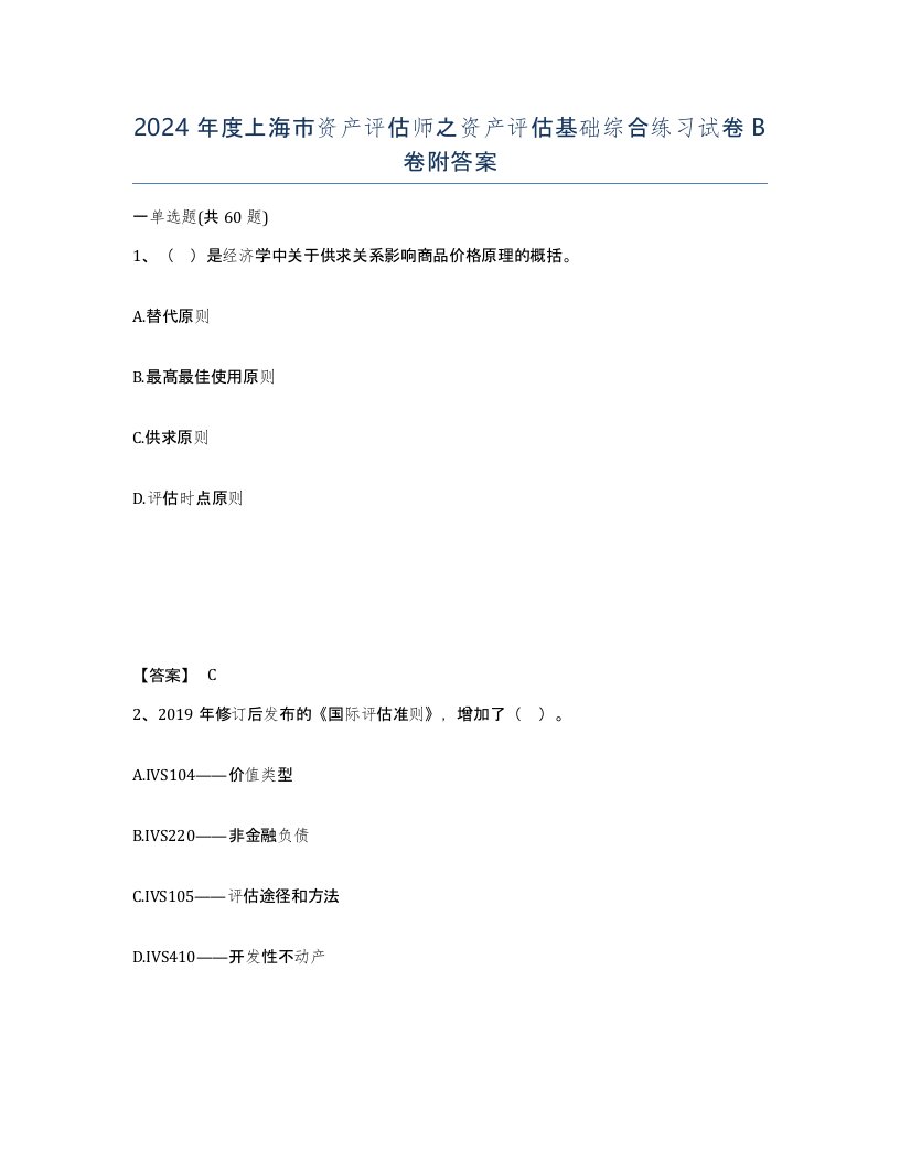 2024年度上海市资产评估师之资产评估基础综合练习试卷B卷附答案