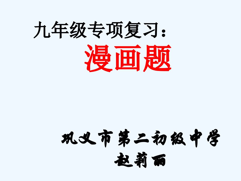 语文人教版九年级下册图文转换