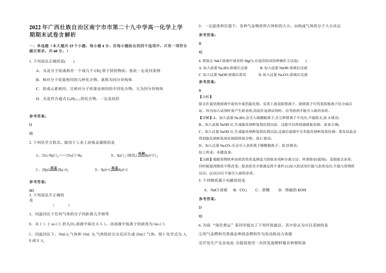 2022年广西壮族自治区南宁市市第二十九中学高一化学上学期期末试卷含解析