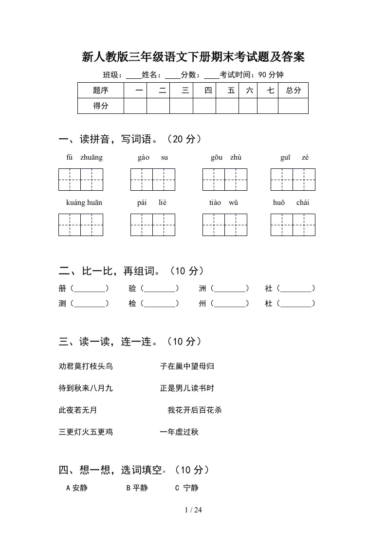 新人教版三年级语文下册期末考试题及答案5套