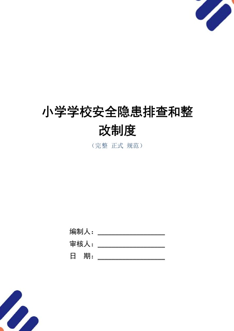 小学学校安全隐患排查和整改制度