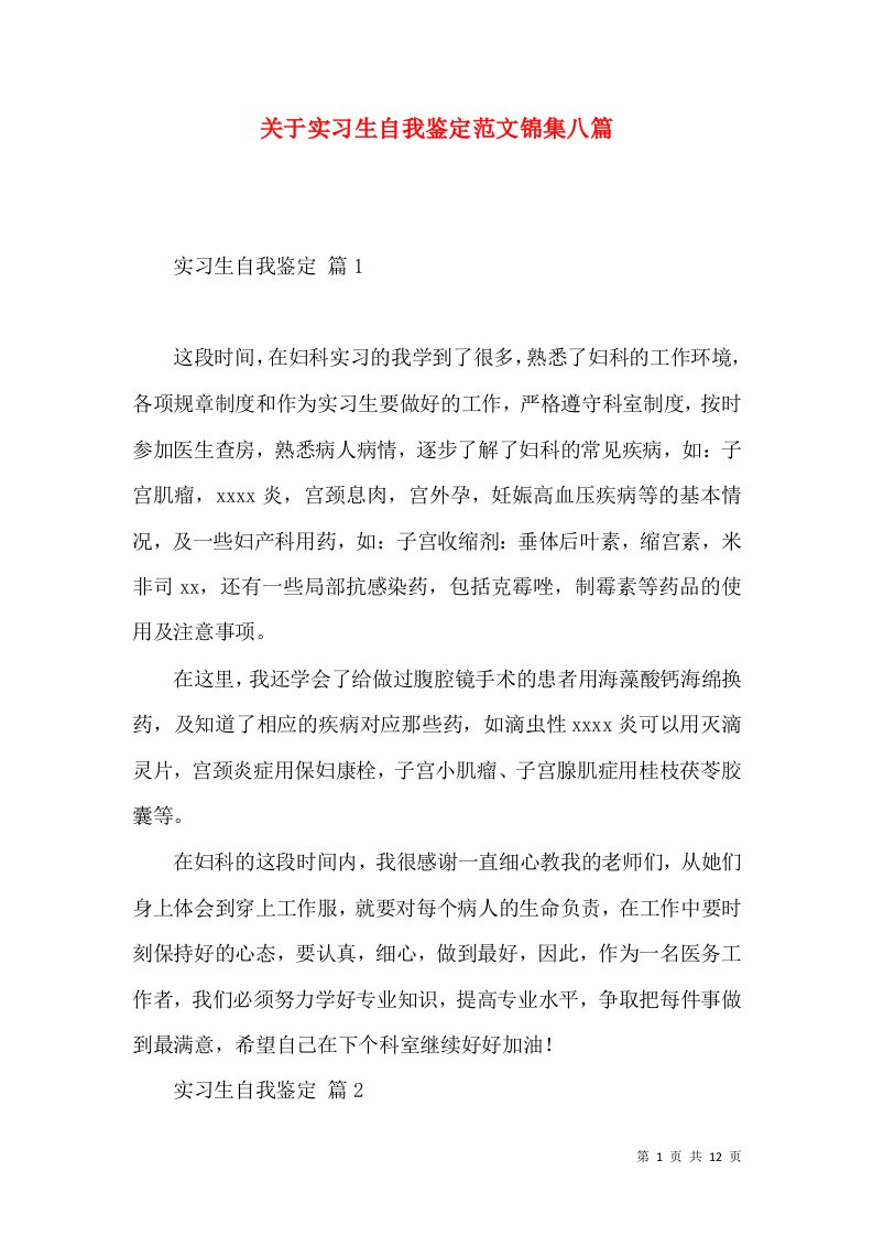 关于实习生自我鉴定范文锦集八篇