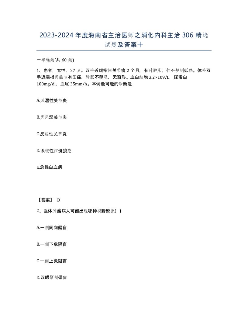 2023-2024年度海南省主治医师之消化内科主治306试题及答案十