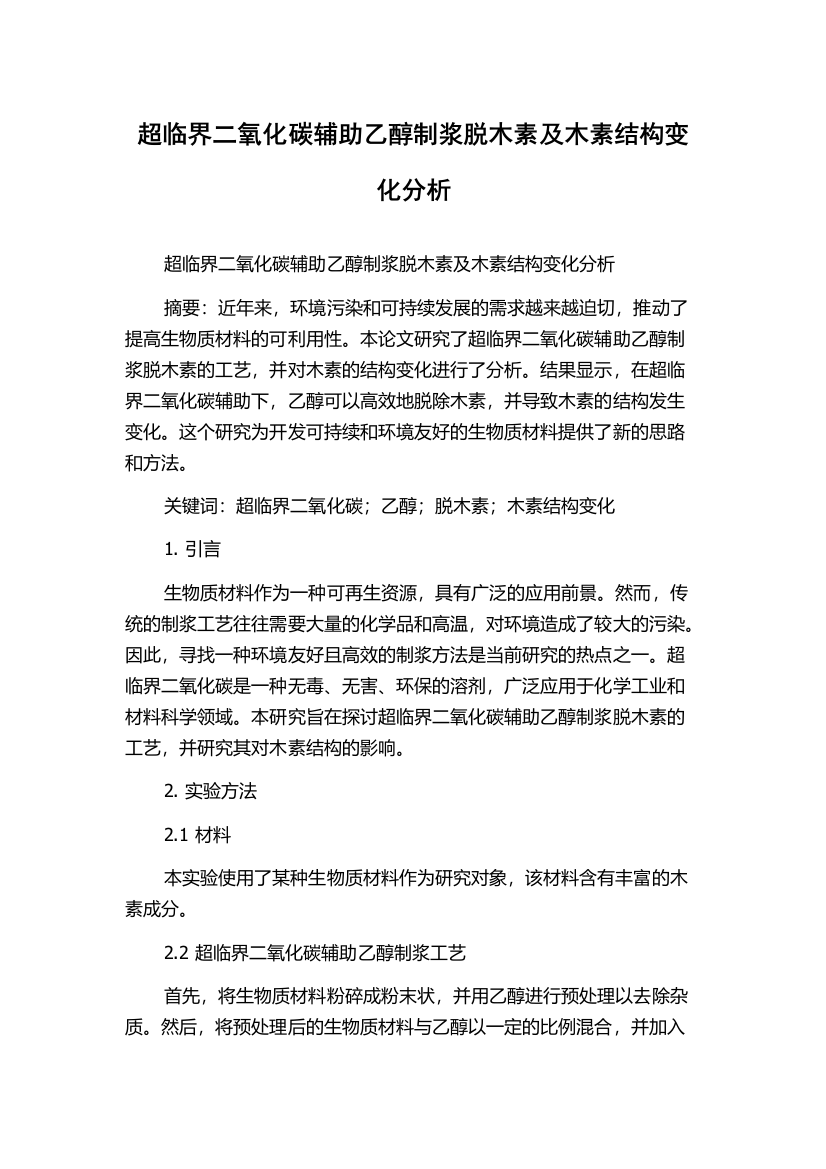 超临界二氧化碳辅助乙醇制浆脱木素及木素结构变化分析