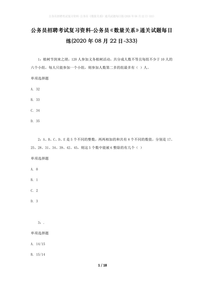 公务员招聘考试复习资料-公务员数量关系通关试题每日练2020年08月22日-333