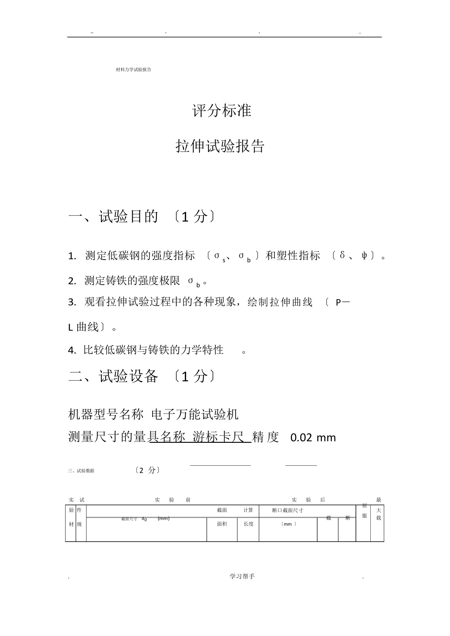 材料力学实验报告答案