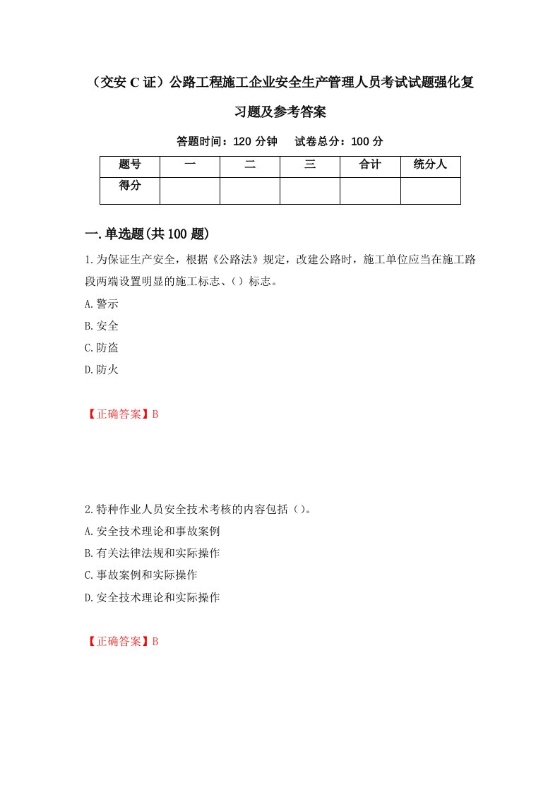 交安C证公路工程施工企业安全生产管理人员考试试题强化复习题及参考答案3