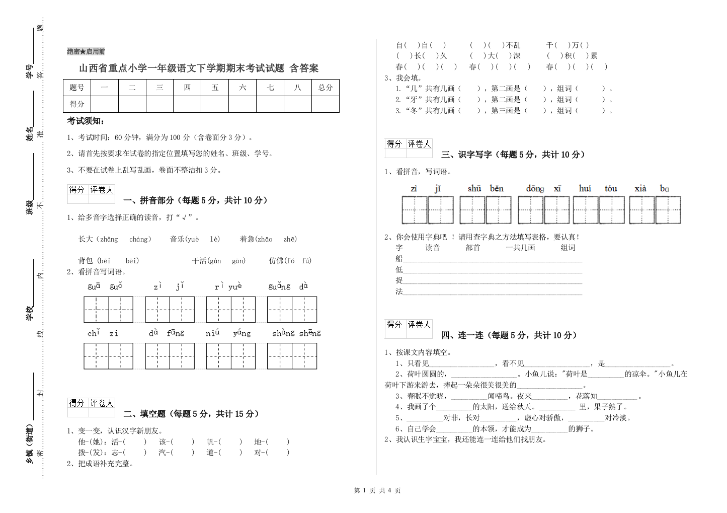 山西省重点小学一年级语文下学期期末考试试题-含答案