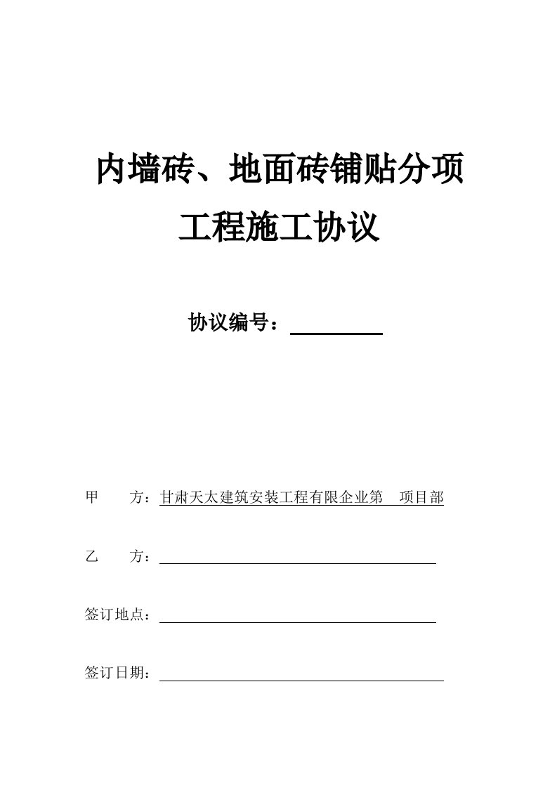 墙砖地砖铺贴施工合同最终版本