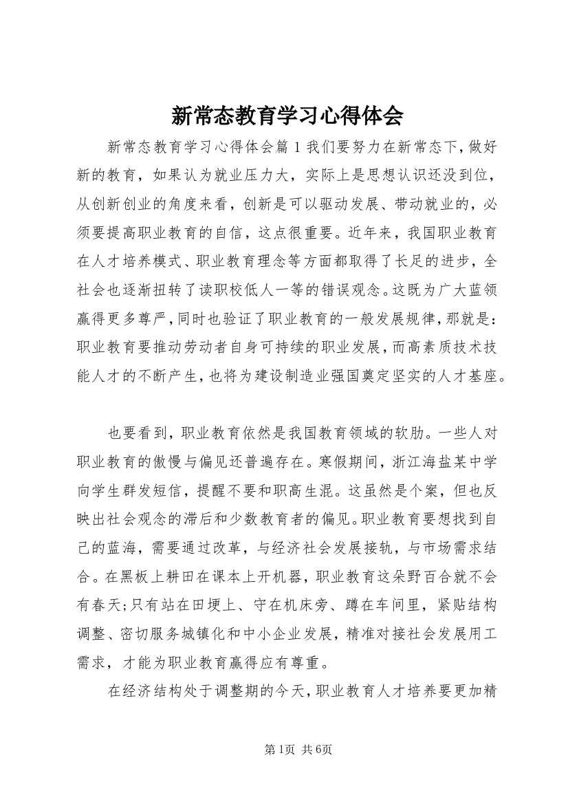 新常态教育学习心得体会