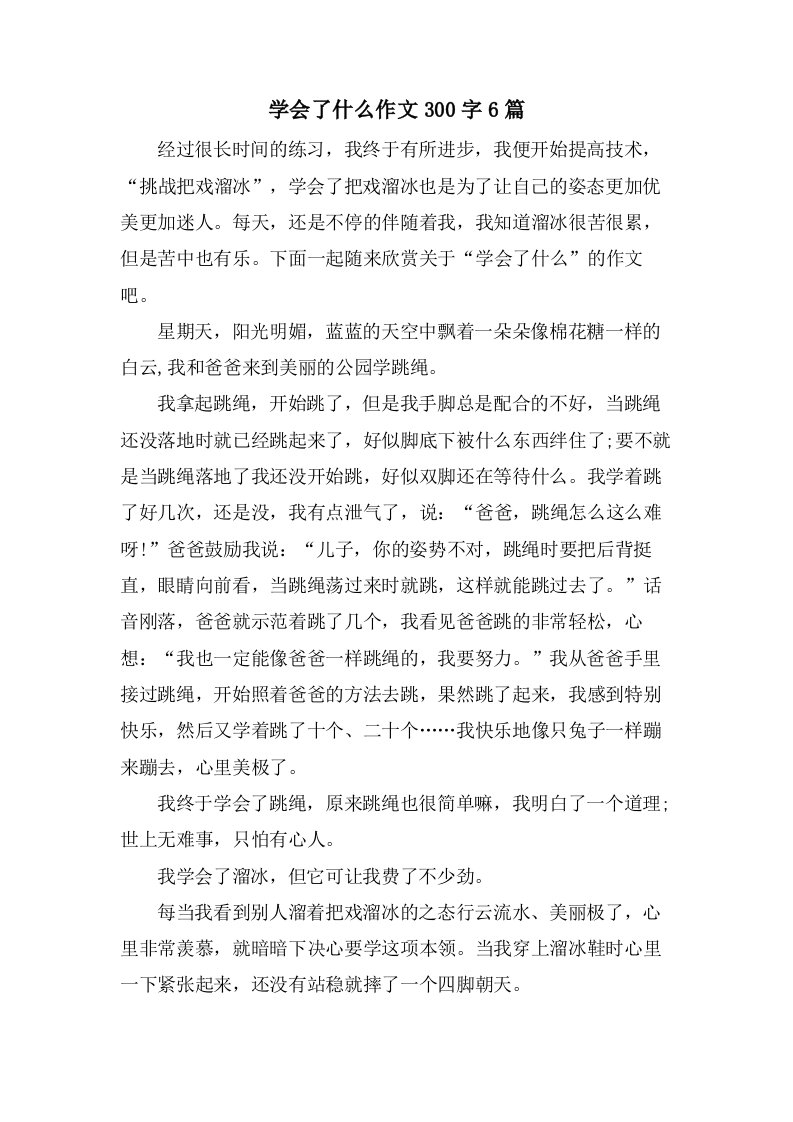 学会了什么作文300字6篇