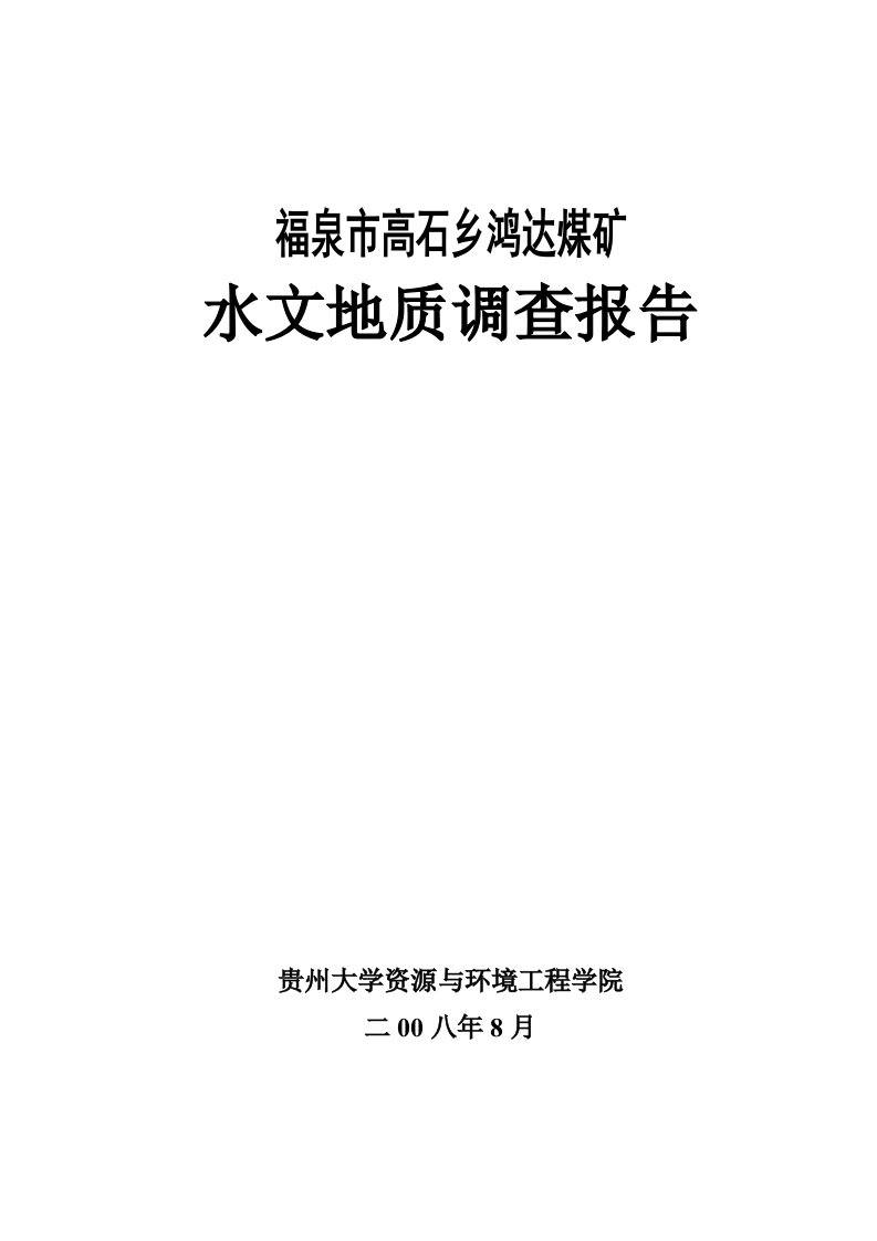 鸿达煤矿水文地质调查报告