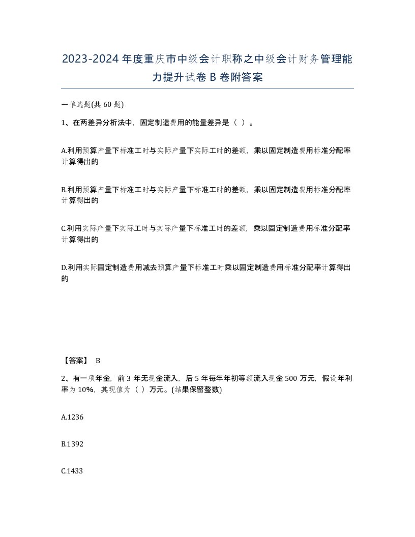 2023-2024年度重庆市中级会计职称之中级会计财务管理能力提升试卷B卷附答案