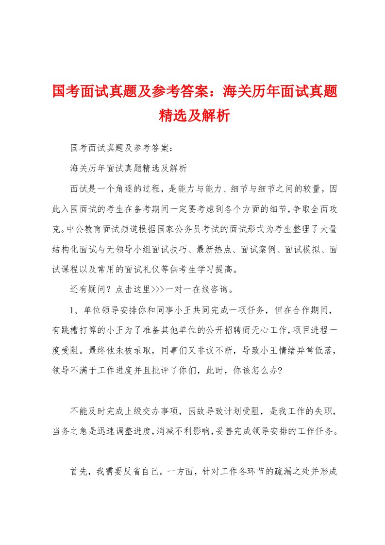 国考面试真题及参考答案：海关历年面试真题精选及解析