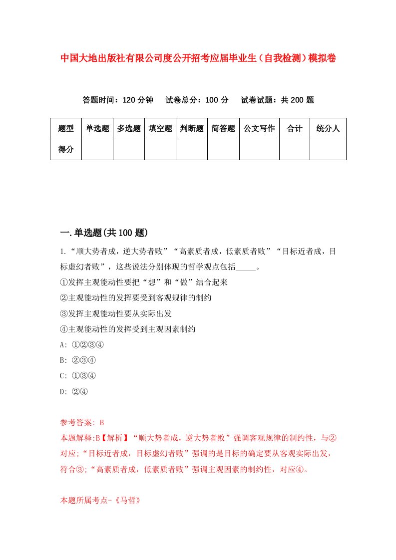 中国大地出版社有限公司度公开招考应届毕业生自我检测模拟卷第2套