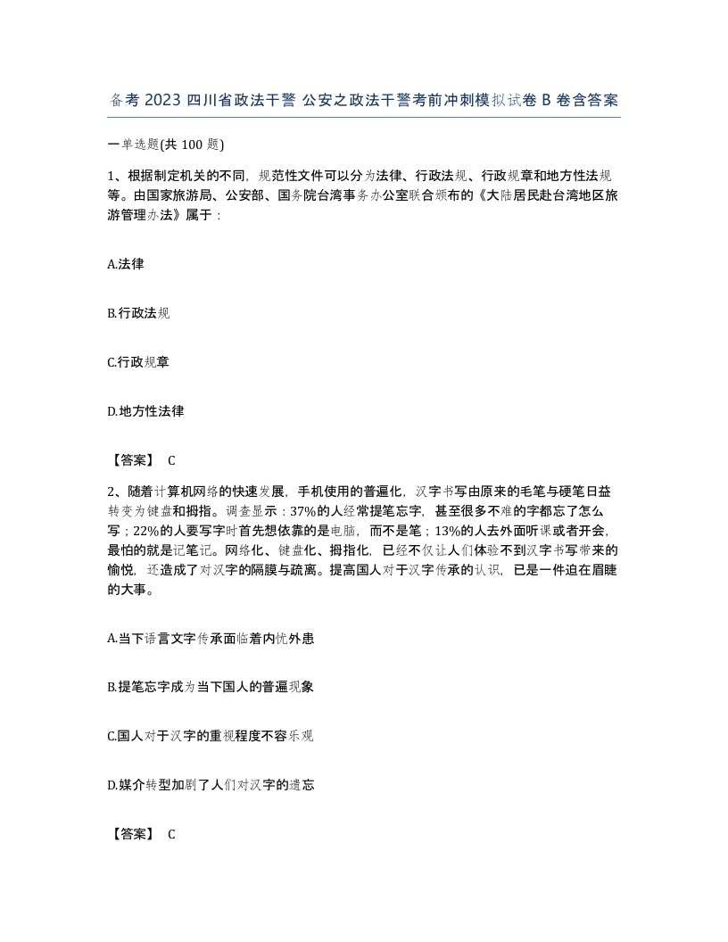 备考2023四川省政法干警公安之政法干警考前冲刺模拟试卷B卷含答案