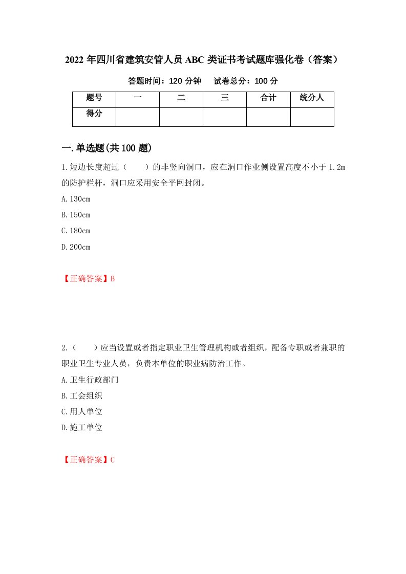 2022年四川省建筑安管人员ABC类证书考试题库强化卷答案64