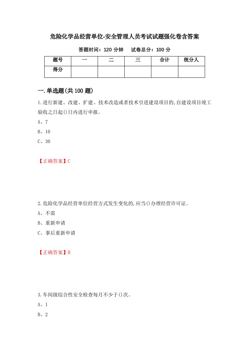 危险化学品经营单位-安全管理人员考试试题强化卷含答案第80卷