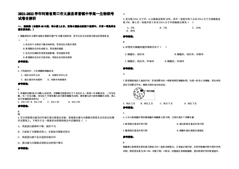 2021-2022学年河南省周口市太康县常营镇中学高一生物联考试卷含解析