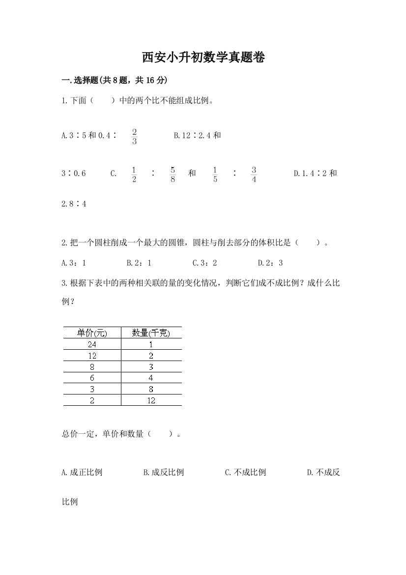 西安小升初数学真题卷及完整答案【精品】