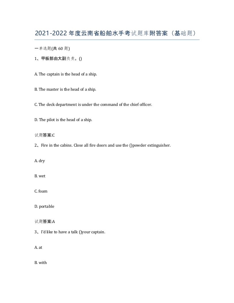 2021-2022年度云南省船舶水手考试题库附答案基础题