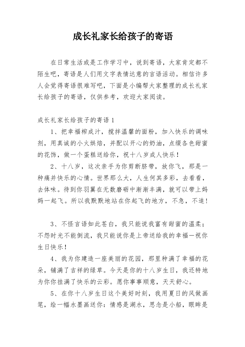 成长礼家长给孩子的寄语