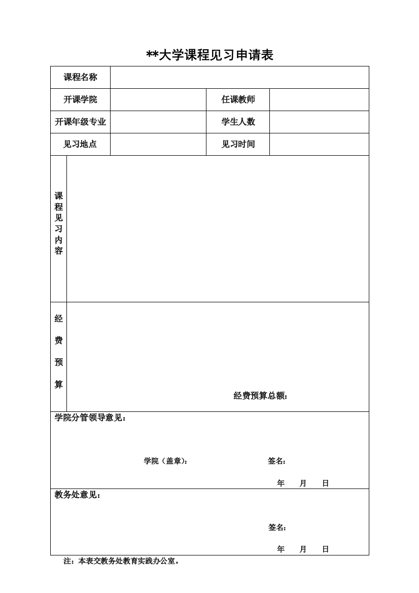 大学课程见习申请表