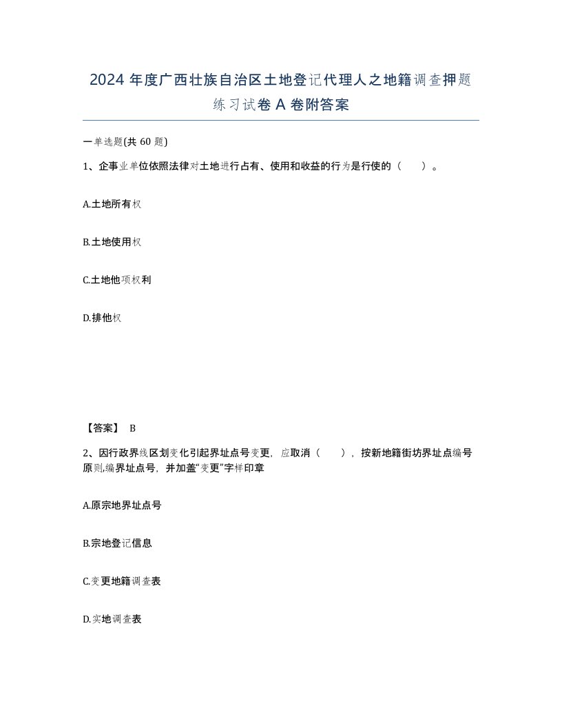 2024年度广西壮族自治区土地登记代理人之地籍调查押题练习试卷A卷附答案