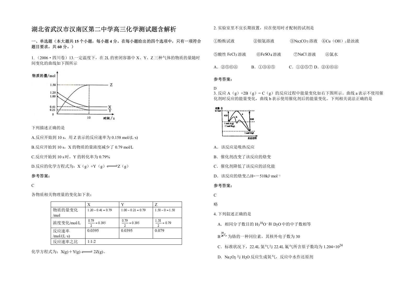 湖北省武汉市汉南区第二中学高三化学测试题含解析