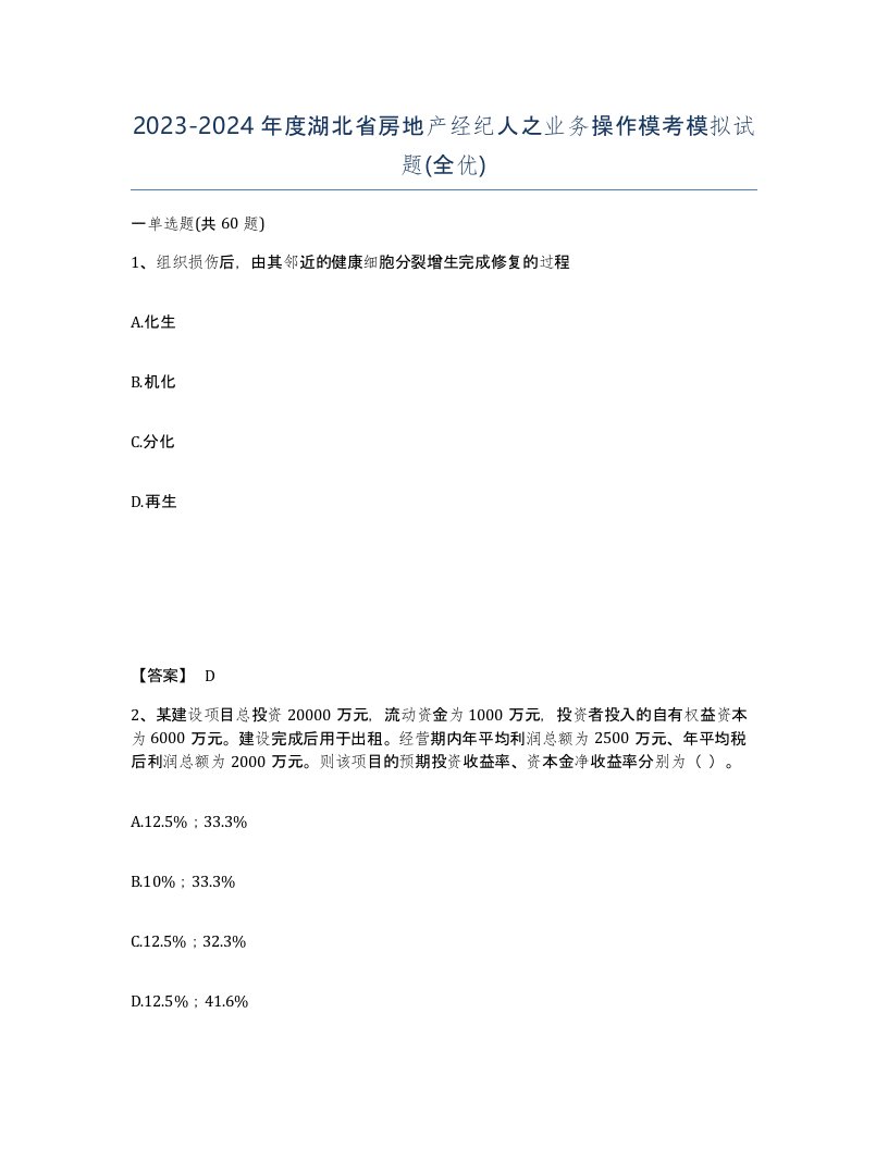 2023-2024年度湖北省房地产经纪人之业务操作模考模拟试题全优