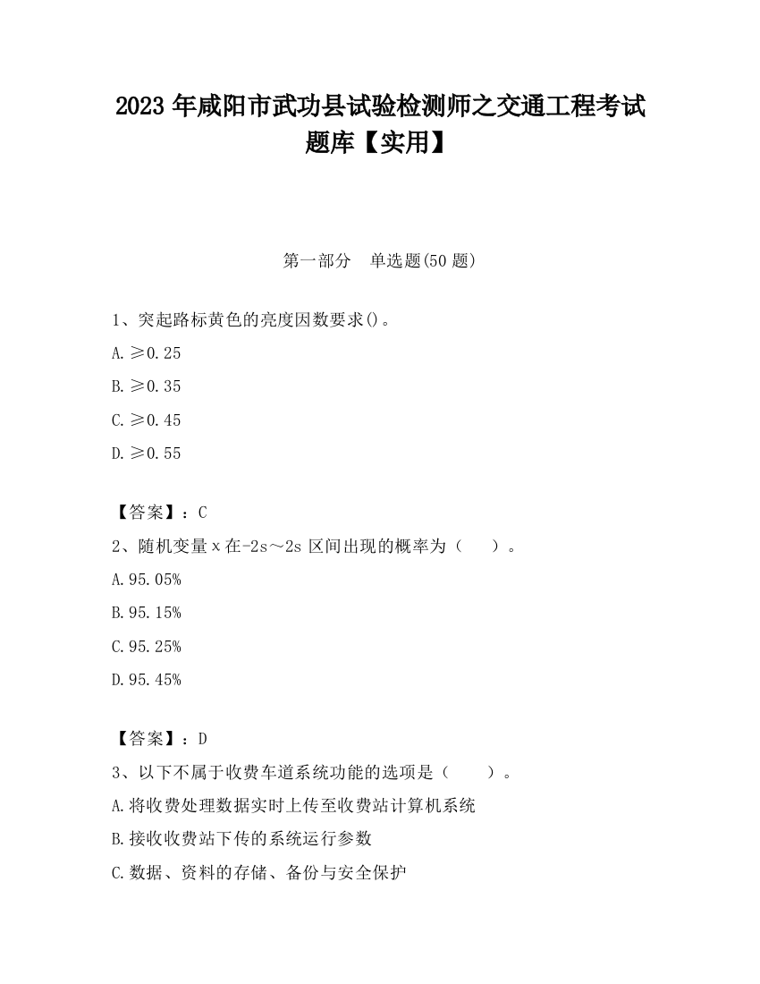 2023年咸阳市武功县试验检测师之交通工程考试题库【实用】