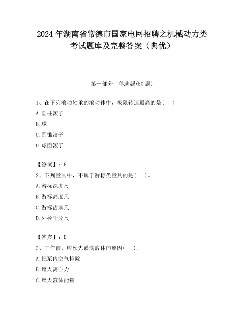 2024年湖南省常德市国家电网招聘之机械动力类考试题库及完整答案（典优）