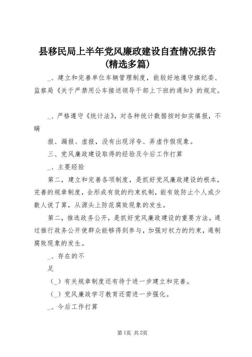 县移民局上半年党风廉政建设自查情况报告(精选多篇)