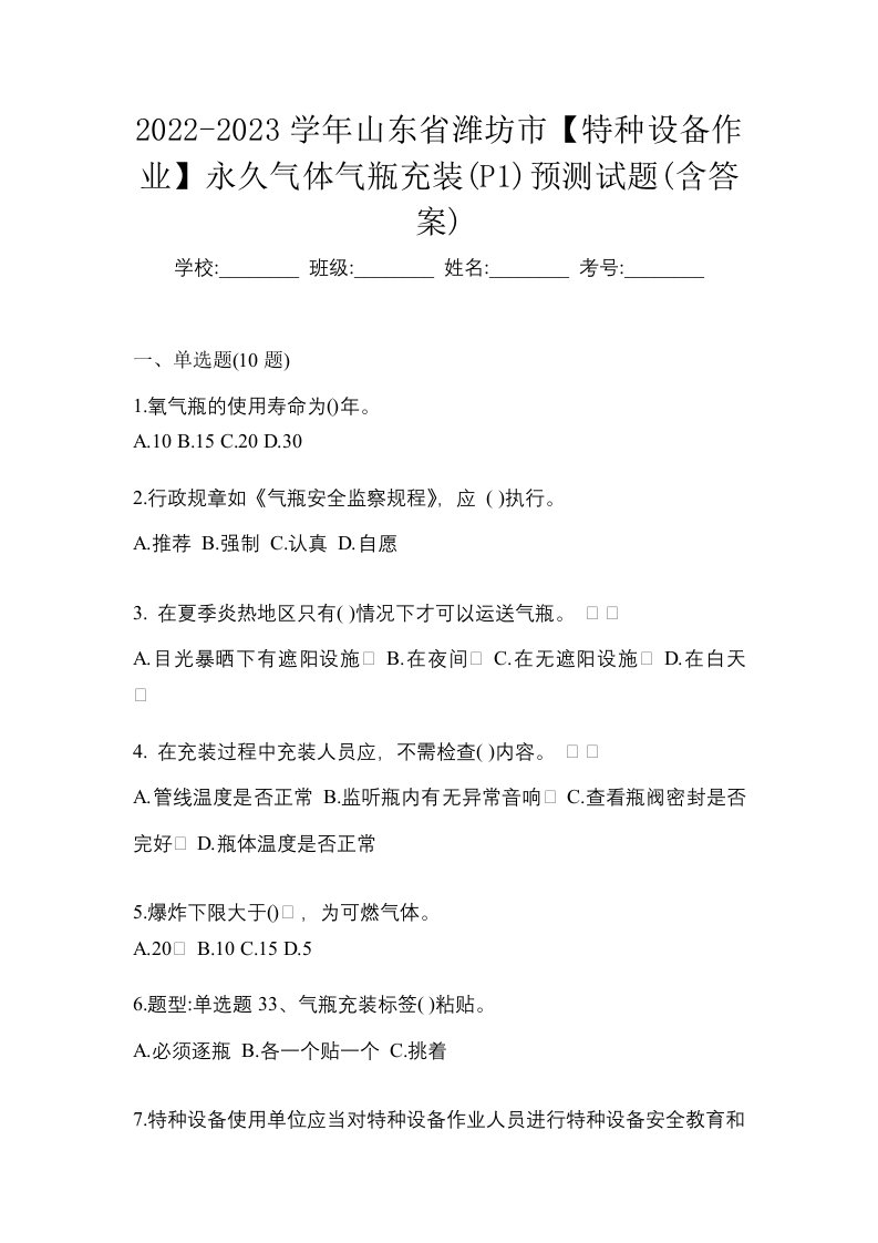 2022-2023学年山东省潍坊市特种设备作业永久气体气瓶充装P1预测试题含答案