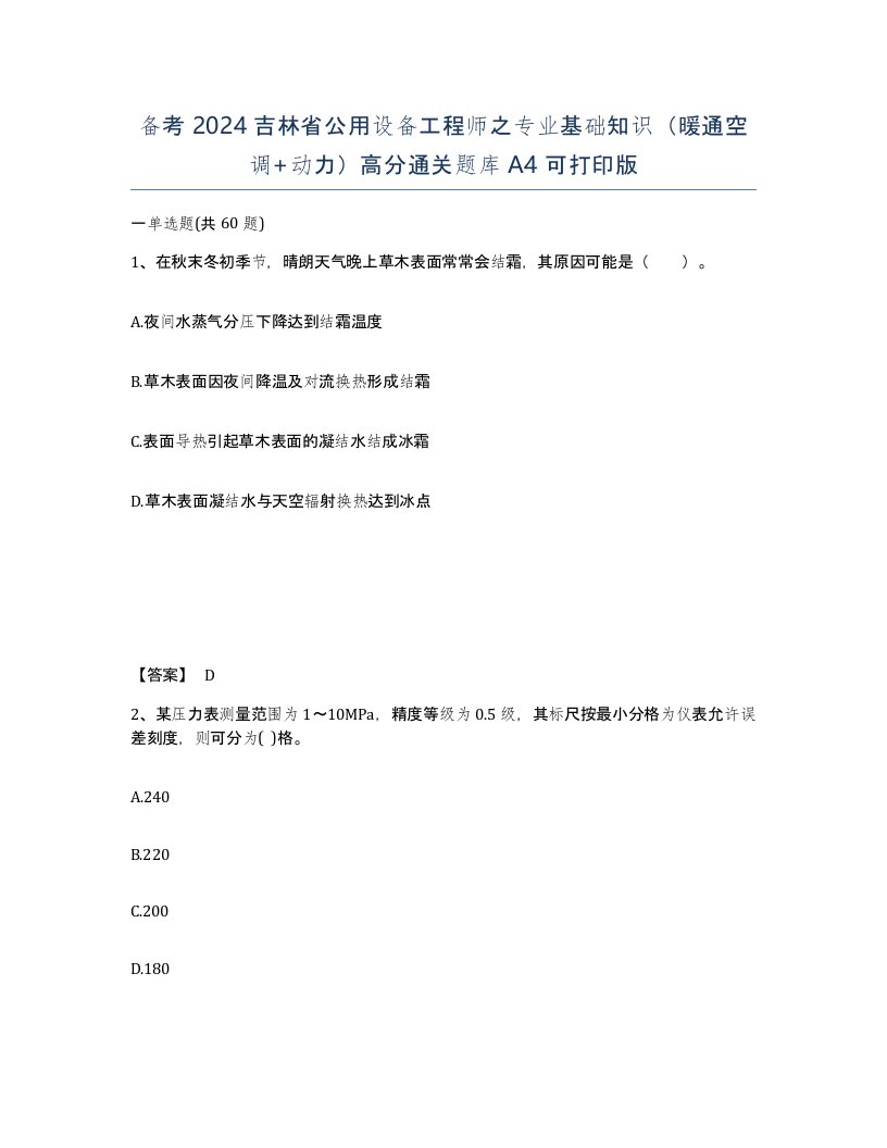 备考2024吉林省公用设备工程师之专业基础知识暖通空调动力高分通关题库A4可打印版