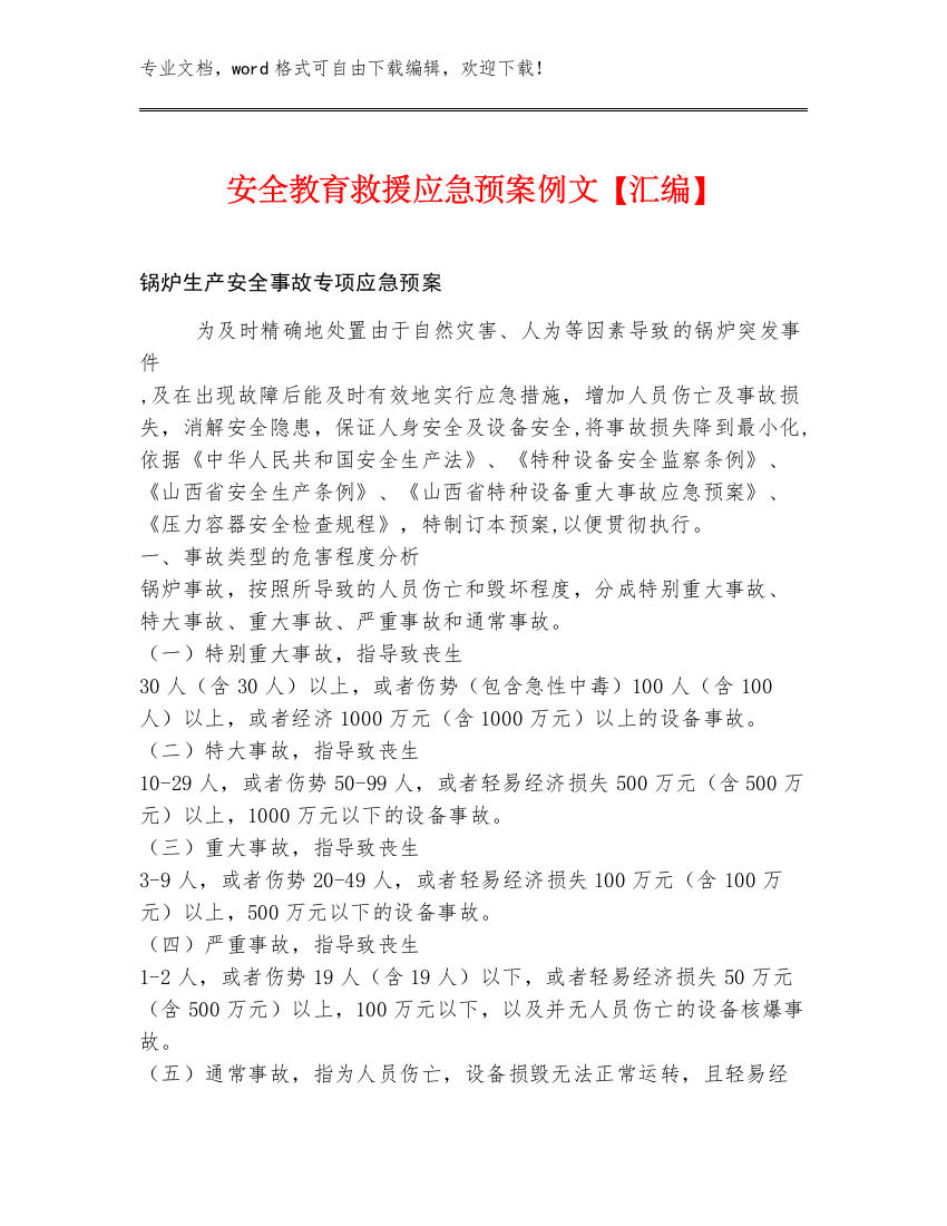 安全教育救援应急预案例文【汇编】